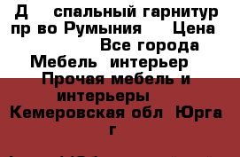 Д-10 спальный гарнитур,пр-во Румыния.  › Цена ­ 200 000 - Все города Мебель, интерьер » Прочая мебель и интерьеры   . Кемеровская обл.,Юрга г.